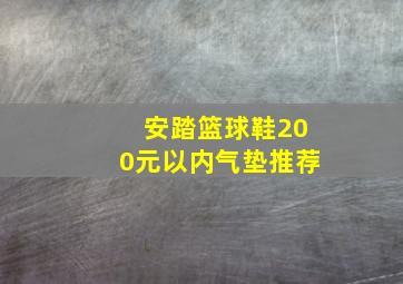 安踏篮球鞋200元以内气垫推荐