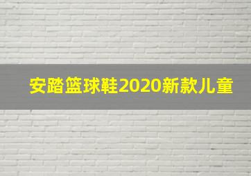 安踏篮球鞋2020新款儿童