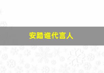 安踏谁代言人