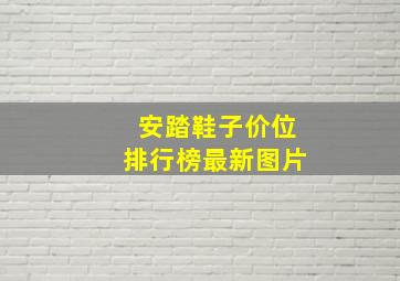 安踏鞋子价位排行榜最新图片