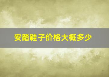 安踏鞋子价格大概多少