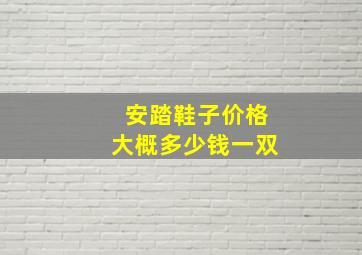 安踏鞋子价格大概多少钱一双