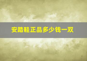 安踏鞋正品多少钱一双