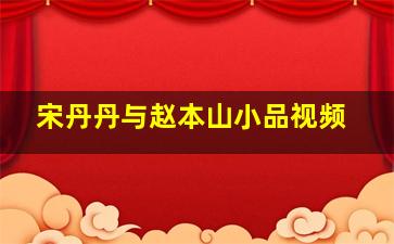 宋丹丹与赵本山小品视频