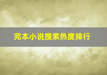 完本小说搜索热度排行