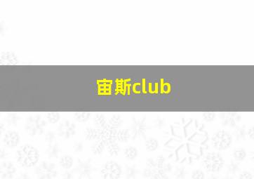 宙斯club