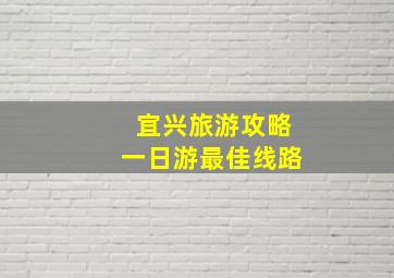 宜兴旅游攻略一日游最佳线路