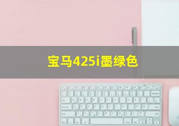 宝马425i墨绿色