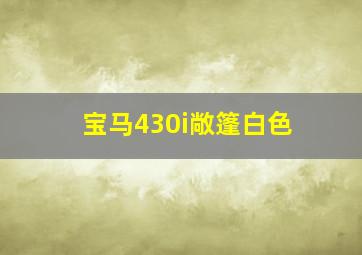 宝马430i敞篷白色