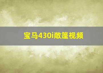 宝马430i敞篷视频