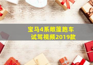 宝马4系敞篷跑车试驾视频2019款