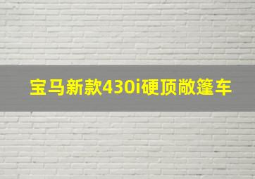 宝马新款430i硬顶敞篷车