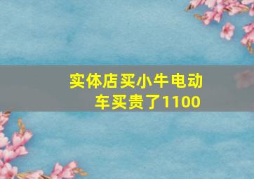 实体店买小牛电动车买贵了1100