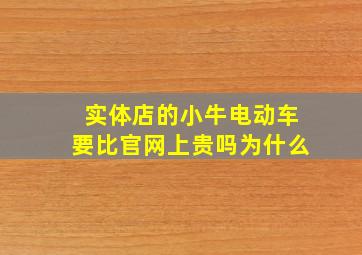 实体店的小牛电动车要比官网上贵吗为什么