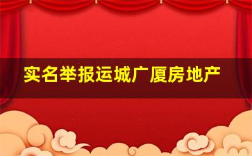 实名举报运城广厦房地产