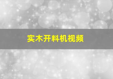 实木开料机视频