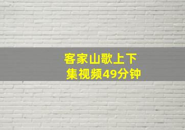 客家山歌上下集视频49分钟