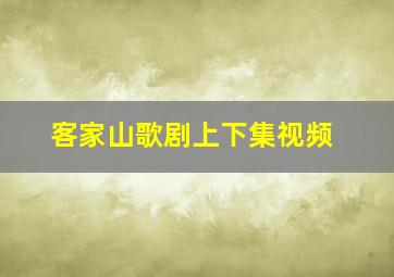 客家山歌剧上下集视频