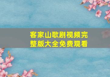 客家山歌剧视频完整版大全免费观看