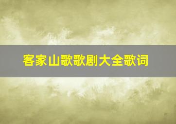 客家山歌歌剧大全歌词