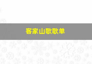 客家山歌歌单