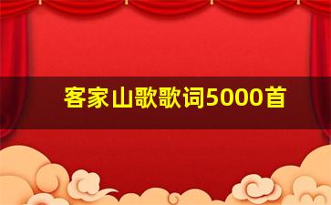 客家山歌歌词5000首