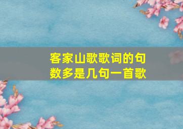 客家山歌歌词的句数多是几句一首歌