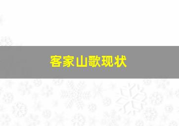 客家山歌现状