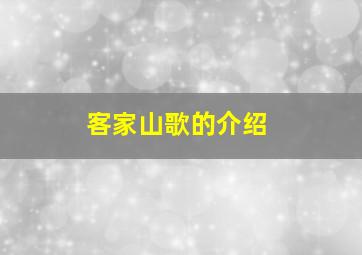 客家山歌的介绍