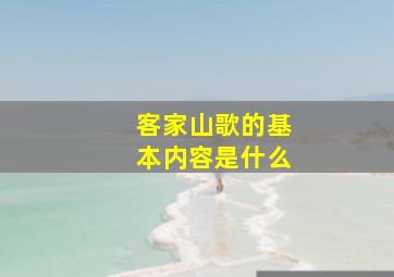 客家山歌的基本内容是什么