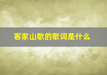 客家山歌的歌词是什么