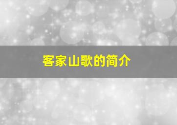 客家山歌的简介