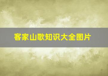 客家山歌知识大全图片