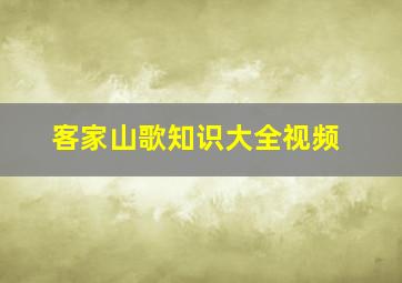 客家山歌知识大全视频