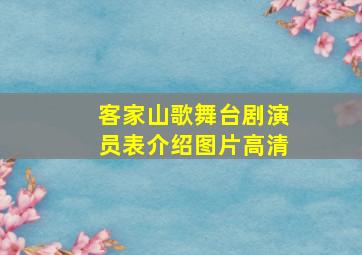 客家山歌舞台剧演员表介绍图片高清