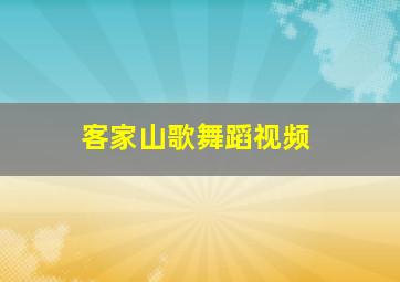 客家山歌舞蹈视频