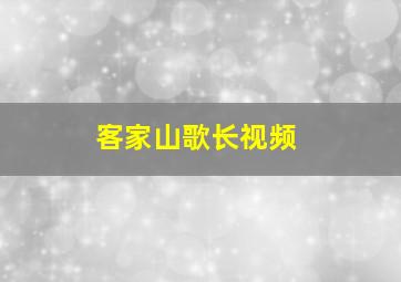 客家山歌长视频