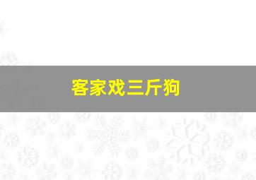 客家戏三斤狗