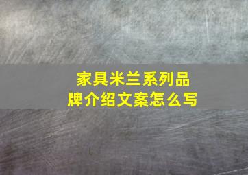 家具米兰系列品牌介绍文案怎么写