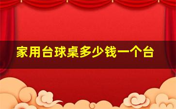 家用台球桌多少钱一个台