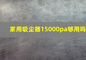 家用吸尘器15000pa够用吗