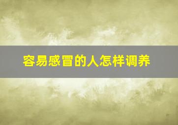 容易感冒的人怎样调养