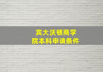 宾大沃顿商学院本科申请条件