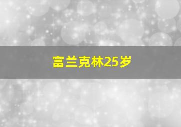 富兰克林25岁