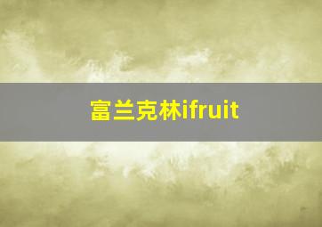 富兰克林ifruit