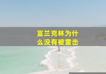 富兰克林为什么没有被雷击