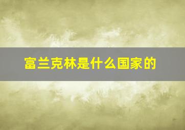 富兰克林是什么国家的