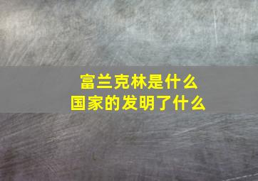 富兰克林是什么国家的发明了什么