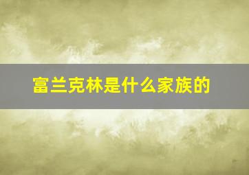 富兰克林是什么家族的