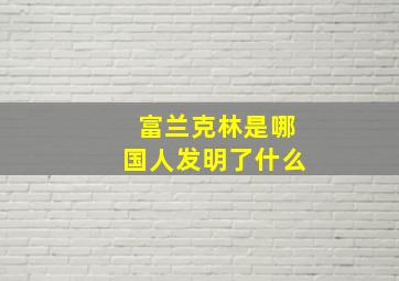 富兰克林是哪国人发明了什么